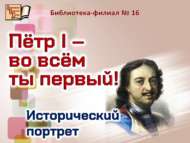 «Пётр I – һәрвакыт беренче!»: тарихи портрет (12+)