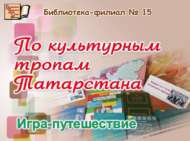 «Татарстанның мәдәни сукмаклары буйлап»: уен-сәяхәт (12+)