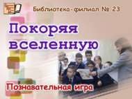 «Галәмне яулап»: танып белү уены (6+)