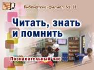 «Укырга, белергә һәм хәтердә сакларга»: танып белү сәгате (6+)