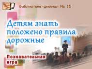 Познавательная игра «Детям знать положено правила дорожные» (0+)