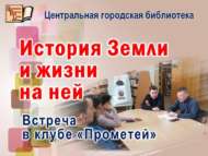 «Җир һәм андагы тормышның тарихы»: «Прометей» клубында очрашу (18+)