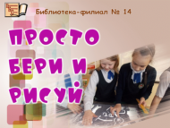 «Просто бери и рисуй» (6+)