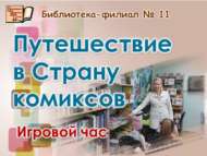 Комикслар иленә сәяхәт (6+)