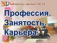 «Россиядә эш» мәшгульлек үзәге белгече белән очрашу  (12+)