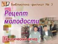 «Яшьлек рецепты»: тематик кичә (18+)