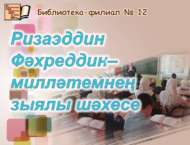 «Ризаэддин Фәхреддин – милләтемнең зыялы шәхесе» тәрбия сәгате (6+)