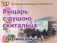 Поэтический час «Рыцарь с душою скитальца» (12+)