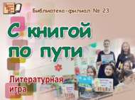 «Китап – минем юлдашым»: әдәби уен (6+)