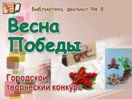 «Җиңү язы» шәһәркүләм иҗади бәйгесе (0+)