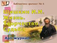 «И.И.Шишкин. Тормышы. Иҗаты. Язмышы»: арт-журнал (12+)