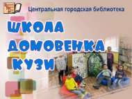 Нәни йорт хуҗасы Кузя мәктәбе: Кузя сандыгын ачты һәм яңа әкият белән шаккатырды (0+)