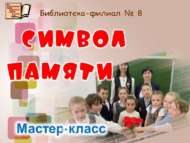 «Хәтер символы»: мастер-класс (6+)