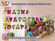Сказка мудростью богата (0+)