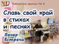 «Туган ягыңны шигырь һәм җырларда данла»: очрашу кичәсе (0+)