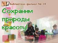 Табигатьнең матурлыгын саклыйк! (0+)
