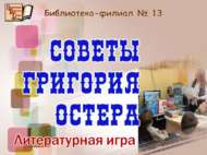 «Григорий Остер киңәшләре»: әдәби уен (6+)