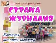 «Журналлар иле»: күчмә күргәзмә-күзәтү (6+)