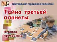 «Өченче планета сере»: уен программасы (0+)