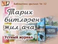 «Тарих битләрен җил ача» телдән журналы (12+)