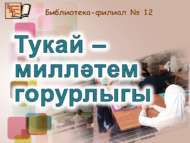 Тукай –  милләтем горурлыгы (6+)