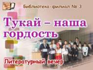 «Тукай – безнең горурлыгыбыз»: әдәби кичә (6+)