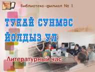 «Тукай сүнмәс йолдыз ул»: әдәби сәгать (18+)