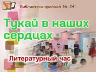 «Тукай безнең йөрәкләрдә»: әдәби сәгать (0+)