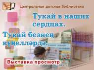 «Тукай в наших сердцах. Тукай безнең күңелләрдә» күргәзмәсе (0+)