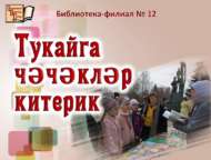 Безнең язлар мәңге Тукайлы (0+)
