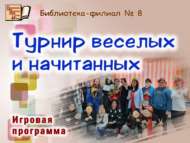 Игровая программа «Турнир веселых и начитанных» (6+)