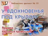 «Илһам канаты астында»: халык кәсепләре ярминкәсе (6+)