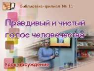 В. Г. Распутинның «Уроки французского» китабы буенча фикер алышу (12+)