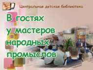 «Халык кәсепче осталарында кунакта»: иҗади очрашу (6+)