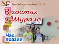 «Шүрәледә кунакта» шигърият сәгате (6+)
