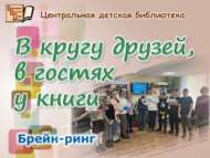 Брейн-ринг «В кругу друзей, в гостях у книги» (12+)