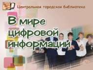 Цифрлы мәгълүматлар дөньясында (12+)