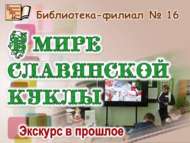«Славян курчагы дөньясында»: үткәннәргә экскурс (12+)