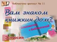 «Китап йорты сезгә танышмы?»: экскурсия (6+)