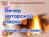Анонс! Автор җырлары кичәсе (18+)