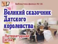 «Дания патшалыгының бөек әкиятчесе»: әдәби уен (6+)