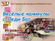 «Леди Баг белән күңелле каникуллар»: уен программасы (6+)