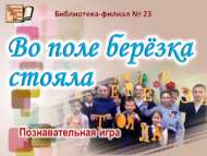 «Кырда үскән ак каен»: танып белү уены (12+)