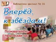 «Алга, йолдызларга!» танып белү-иҗади сәгате (0+)