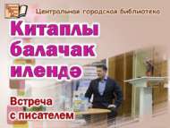 «Китаплы балачак илендә»: язучы белән очрашу (6+)