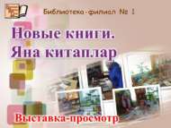 «Яңа китаплар» күргәзмәсе (16+)