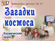 Космос табышмаклары (0+)