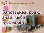 «Тыюлыклар төбәге: бел, ярат һәм сакла»: әдәби-экологик сәяхәт (6+)    