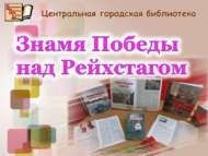 30 апреля 1945 года. Знамя Победы над Рейхстагом (12+)