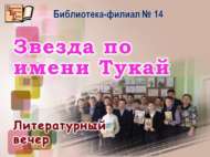 Тукай исемле йолдыз (12+)